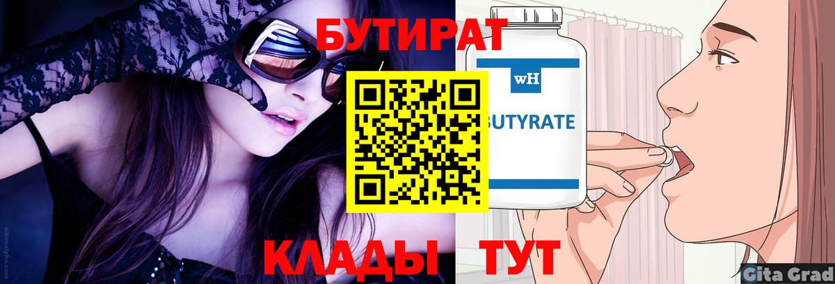 Бутират 99% Туапсе