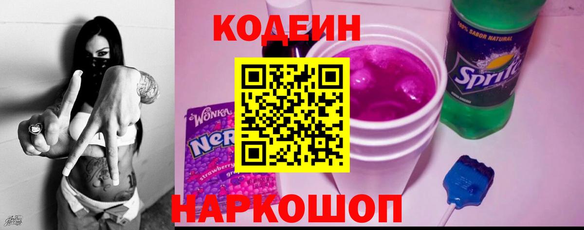 Codein напиток Lean (лин)  Вход с VPN  наркотики  Туапсе  Codein Purple Drank 